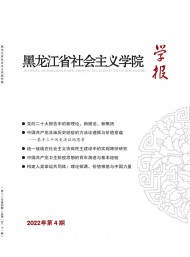 黑龍江省社會主義學(xué)院學(xué)報(bào)