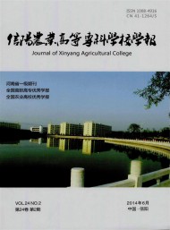 信陽農(nóng)業(yè)高等?？茖W校學報