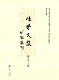 經(jīng)學(xué)文獻(xiàn)研究集刊