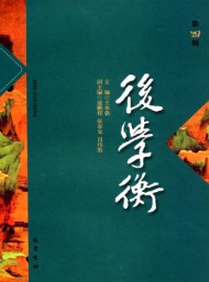 后學(xué)衡