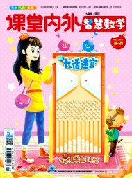 課堂內(nèi)外·小學智慧數(shù)學