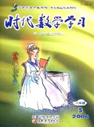 時代數(shù)學(xué)學(xué)習(xí)·八年級