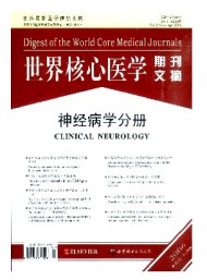 世界核心醫(yī)學(xué)期刊文摘·神經(jīng)病學(xué)分冊