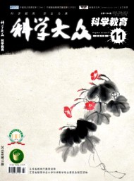 科學(xué)大眾·科學(xué)教育