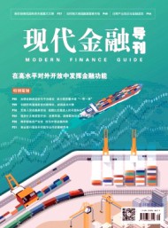現(xiàn)代金融導(dǎo)刊