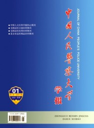 中國人民警察大學(xué)學(xué)報(bào)