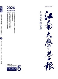 江南大學(xué)學(xué)報(bào)·人文社會(huì)科學(xué)版