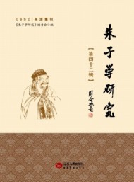 朱子學(xué)研究