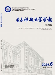 電子科技大學(xué)學(xué)報·社科版