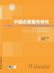 中國志愿服務(wù)研究