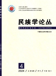 民族學(xué)論叢