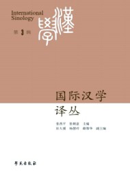 國際漢學(xué)譯叢