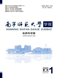 南寧師范大學(xué)學(xué)報(bào)·自然科學(xué)版