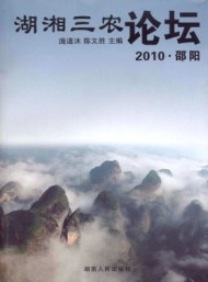 湖湘三農(nóng)論壇