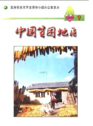 中國(guó)貧困地區(qū)