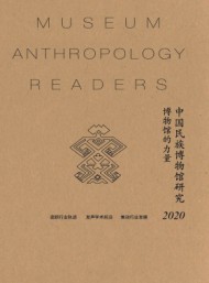中國民族博物館研究