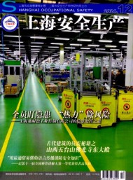 上海安全生產(chǎn)