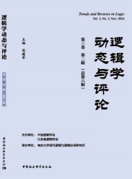邏輯學(xué)動(dòng)態(tài)與評(píng)論