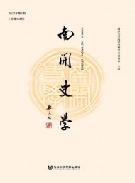 南開(kāi)史學(xué)