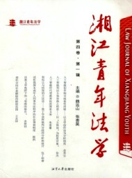 湘江青年法學(xué)