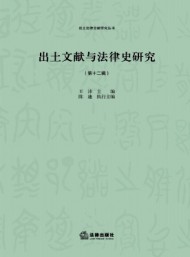 出土文獻(xiàn)與法律史研究