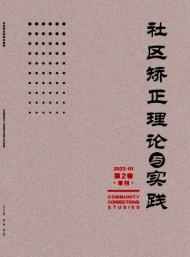 社區(qū)矯正理論與實(shí)踐
