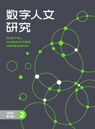數(shù)字人文研究