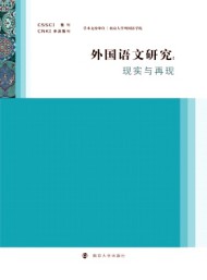 外國(guó)語(yǔ)文研究·輯刊
