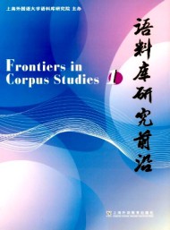 語(yǔ)料庫(kù)研究前沿