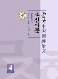 中國(guó)朝鮮語文