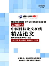 中國(guó)科技論文在線(xiàn)精品論文