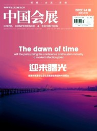 中國(guó)會(huì)展·中國(guó)會(huì)議