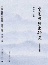 中國思想史研究