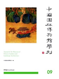 中國(guó)園林博物館學(xué)刊