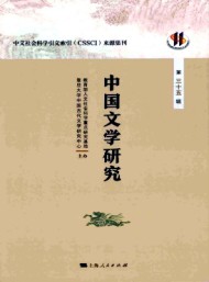 中國(guó)文學(xué)研究·輯刊