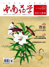 中南藥學(xué)·用藥與健康