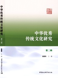 中華優(yōu)秀傳統(tǒng)文化研究