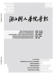 浙江樹人學(xué)院學(xué)報(bào)