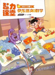 快樂語文與數(shù)學雜志