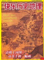 快樂歷史地理雜志