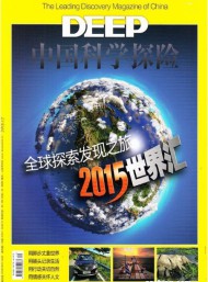 中國科學(xué)探險(xiǎn)