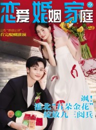 戀愛婚姻家庭雜志