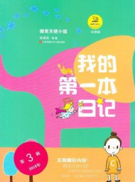我的第一本日記雜志