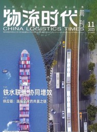物流時(shí)代周刊雜志